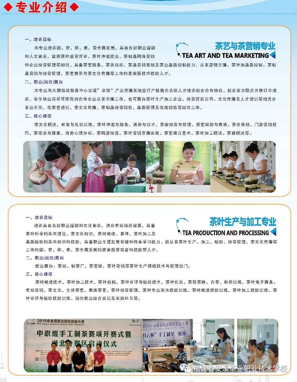 福建省<a href=http://www.mitutoyo-qf.cn/school-426/ target=_blank class=infotextkey>安溪茶業(yè)職業(yè)技術(shù)學(xué)校</a>2021年招生專業(yè)簡(jiǎn)介