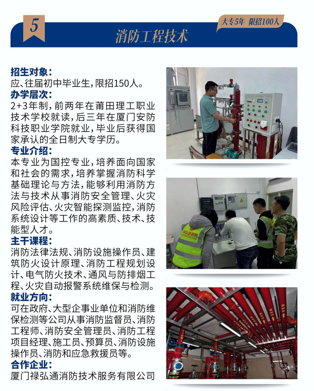 莆田市理工技術(shù)學校消防工程技術(shù)