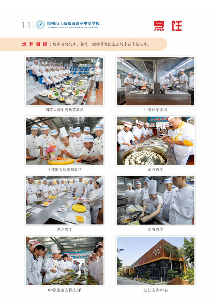 2023年<a href=http://www.mitutoyo-qf.cn/school-363/ target=_blank class=infotextkey>泉州工商旅游職業(yè)中專學(xué)校</a>專業(yè)介紹