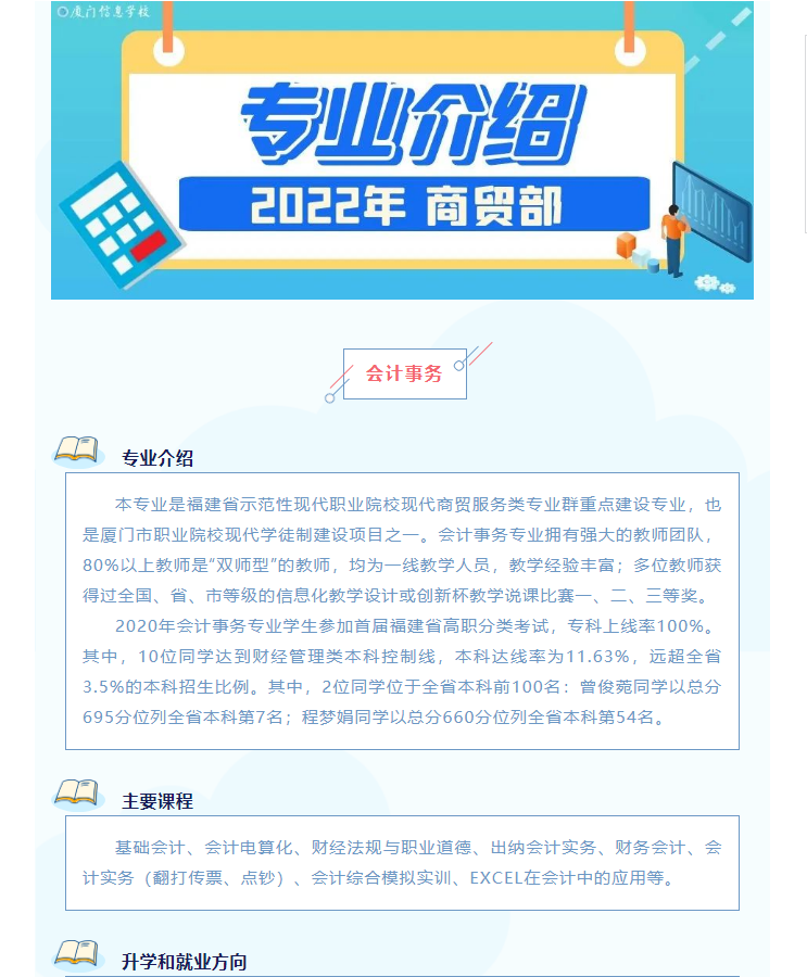 2023年<a href=http://www.mitutoyo-qf.cn/school-562/ target=_blank class=infotextkey>廈門信息學(xué)校</a>--會計事務(wù)專業(yè)介紹