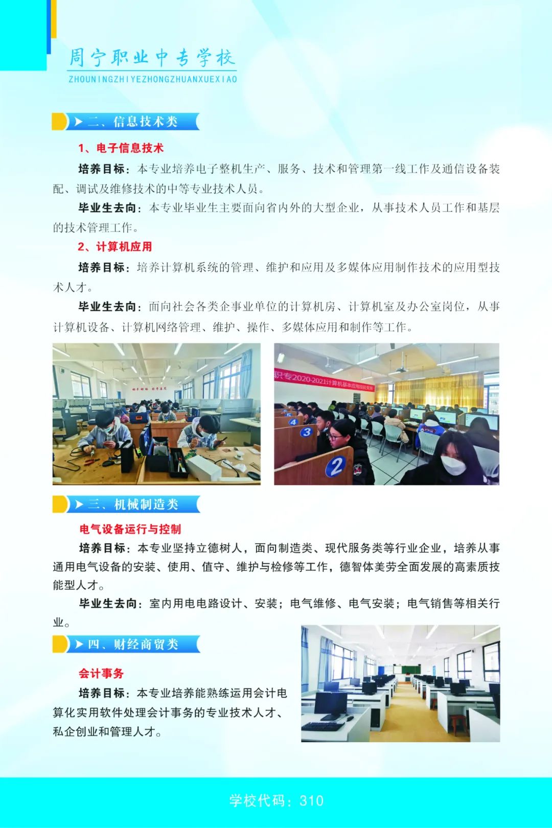 2023年周寧職業(yè)中專學校專業(yè)介紹