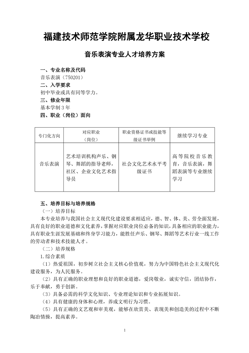 2023年<a href=http://www.mitutoyo-qf.cn/school-465/ target=_blank class=infotextkey>福清龍華職業(yè)中專學(xué)校</a>音樂表演專業(yè)人才培養(yǎng)方案