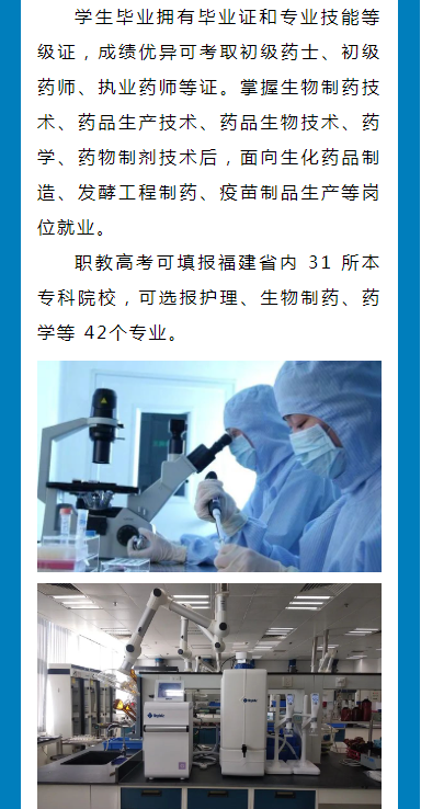 明溪縣職業(yè)中學(xué)生物制藥工藝專業(yè)介紹