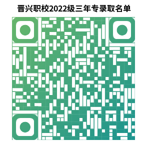 <a href=http://www.mitutoyo-qf.cn/school-390/ target=_blank class=infotextkey>晉江晉興職業(yè)中專(zhuān)學(xué)校</a>錄取查詢(xún)
