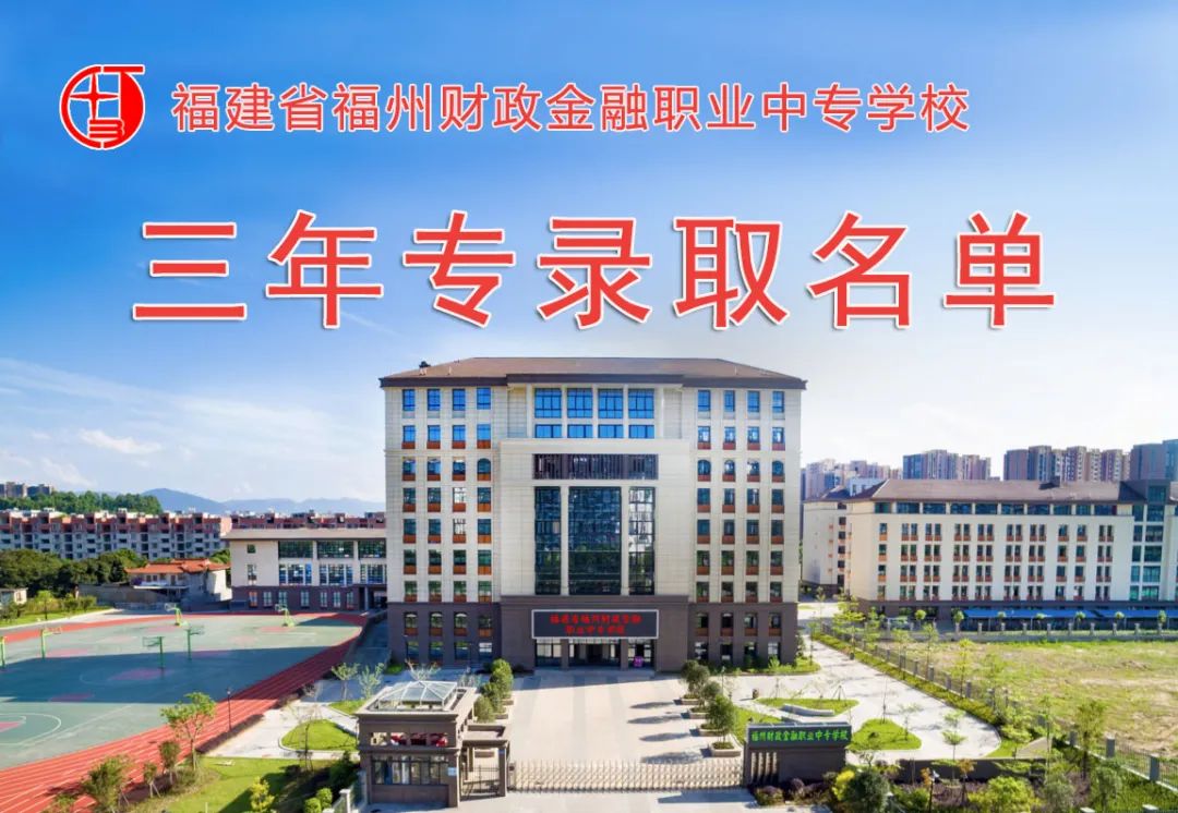 2022年福建省<a href=http://www.mitutoyo-qf.cn/school-420/ target=_blank class=infotextkey>福州財(cái)政金融職業(yè)中專學(xué)校</a>三年專錄取名單公布