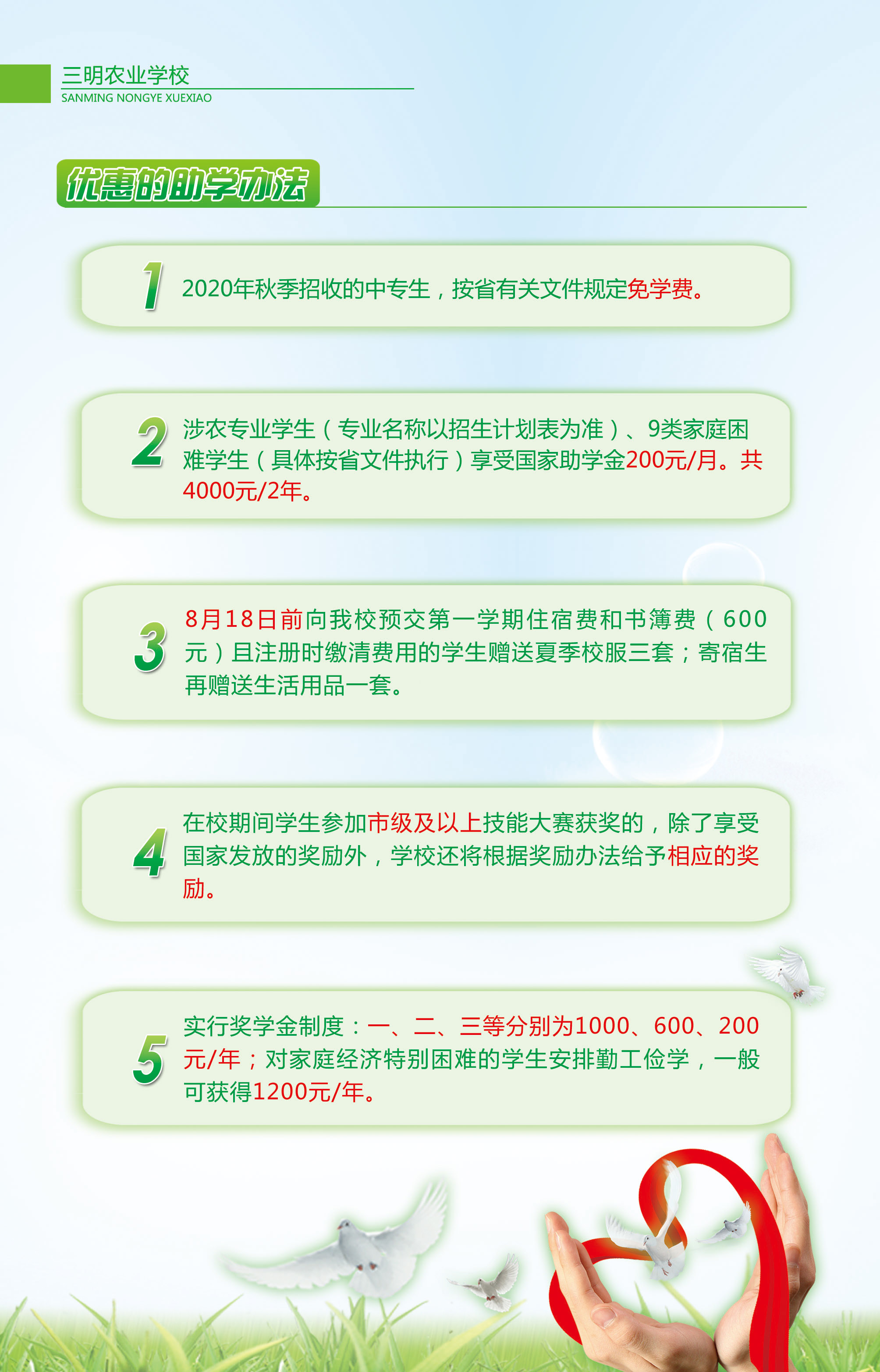 2020年福建三明農(nóng)業(yè)學(xué)校獎(jiǎng)助政策