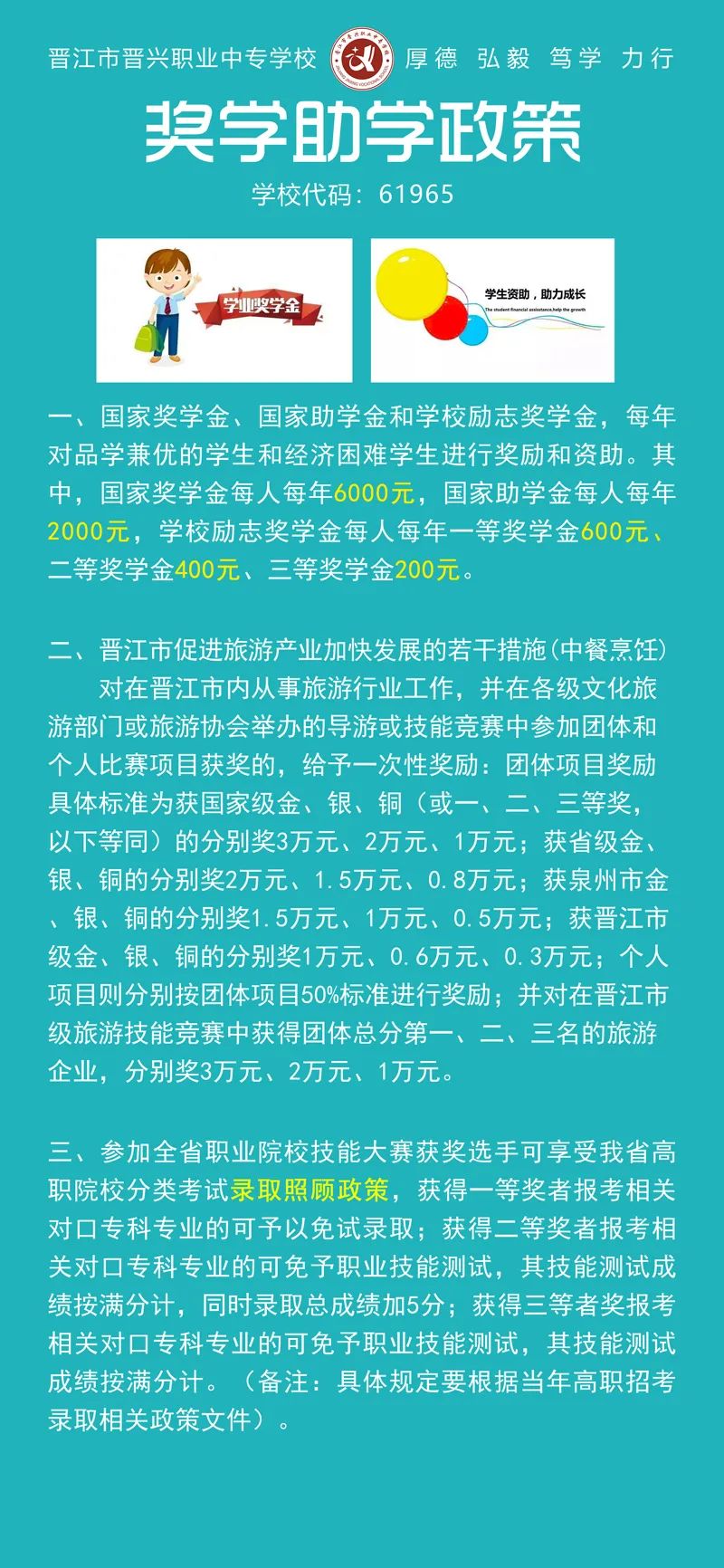 2022年<a href=http://www.mitutoyo-qf.cn/school-390/ target=_blank class=infotextkey>晉江晉興職業(yè)中專(zhuān)學(xué)校</a>獎(jiǎng)助政策