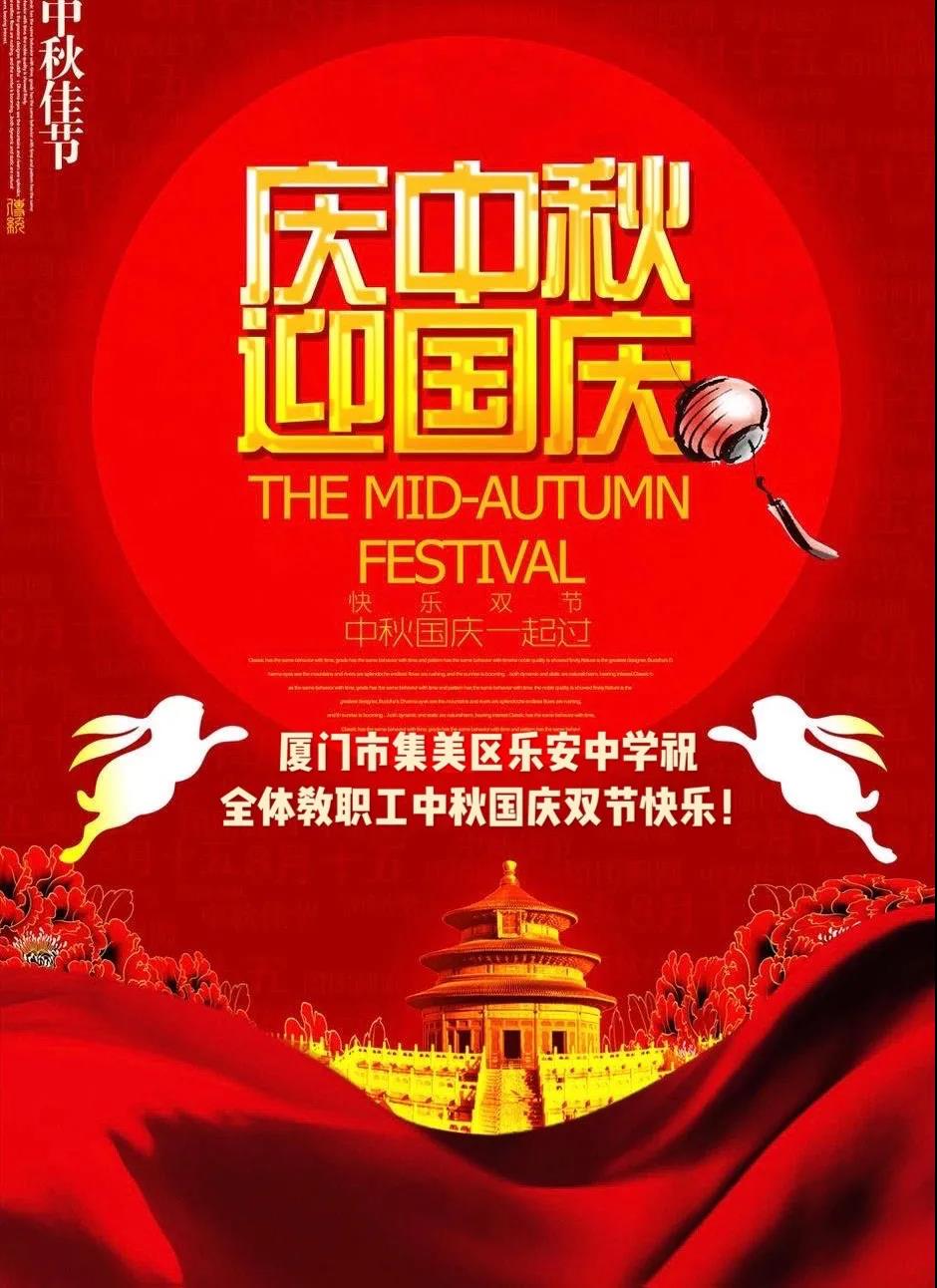 廈門市集美區(qū)樂安中學祝全體教職工雙節(jié)快樂!