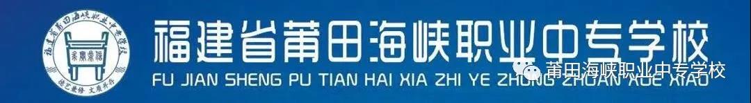 莆田海峽職業(yè)中專學(xué)校