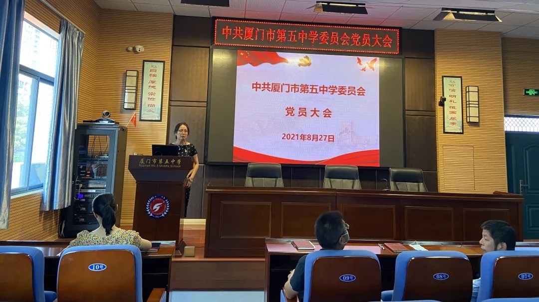 百年榮光謀發(fā)展 砥礪奮進續(xù)新篇——廈門五中黨委召開黨員大會暨黨史學習教育專題組織生活會