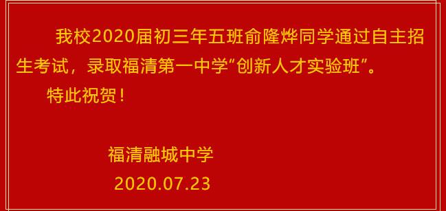 福清融城中學錄取福清一中“創(chuàng)新人才實驗班”喜報