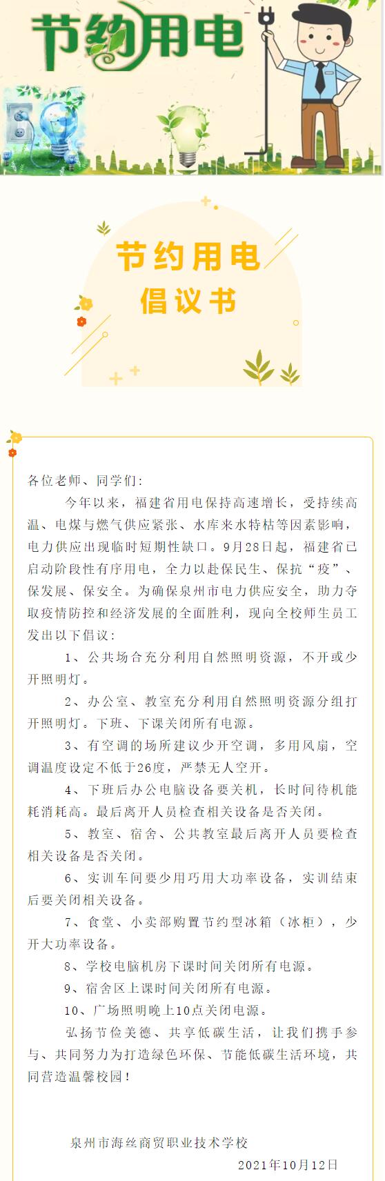 泉州市海絲商貿(mào)學(xué)校節(jié)約用電倡議書