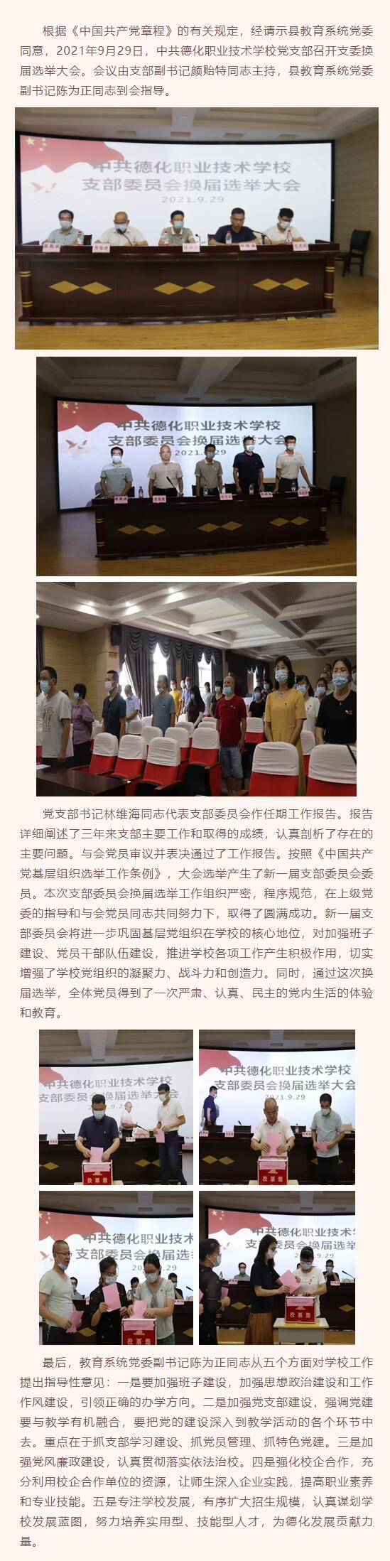 德化職校黨支部舉行換屆選舉大會