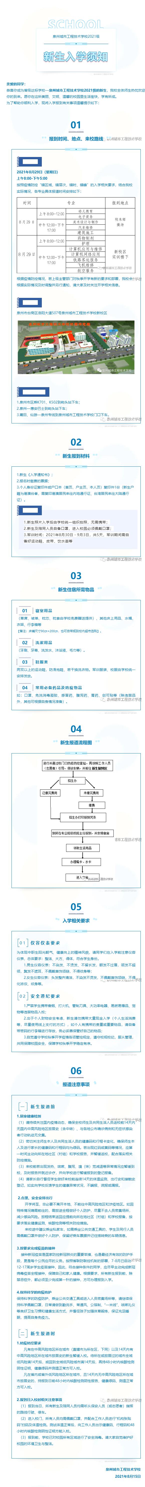 <a href=http://www.mitutoyo-qf.cn/school-458/ target=_blank class=infotextkey>泉州城市工程技術(shù)學(xué)校</a>2021級(jí)新生入學(xué)須知
