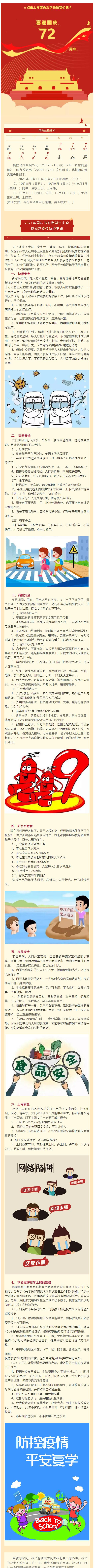 泉州市海絲商貿(mào)學(xué)校2021年國(guó)慶節(jié)假期學(xué)生安全須知及疫情防控要求