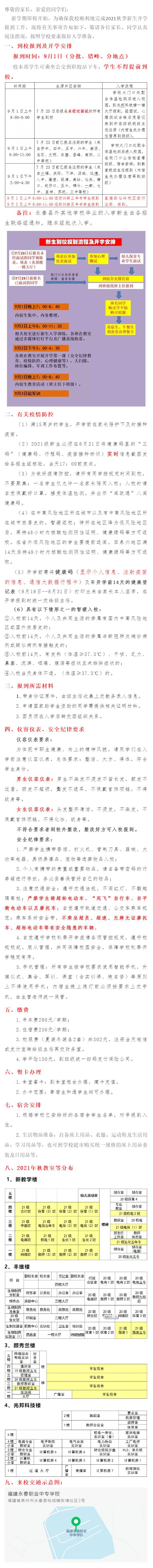 永春職專(zhuān)2021年秋季新生入學(xué)指南