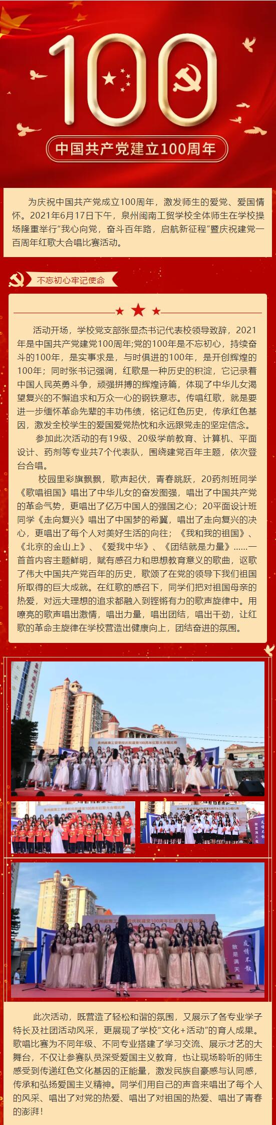 <a href=http://www.mitutoyo-qf.cn/school-449/ target=_blank class=infotextkey>泉州閩南工貿(mào)學(xué)校</a>隆重舉行慶祝中國(guó)共產(chǎn)黨建黨100周年紅歌大合唱