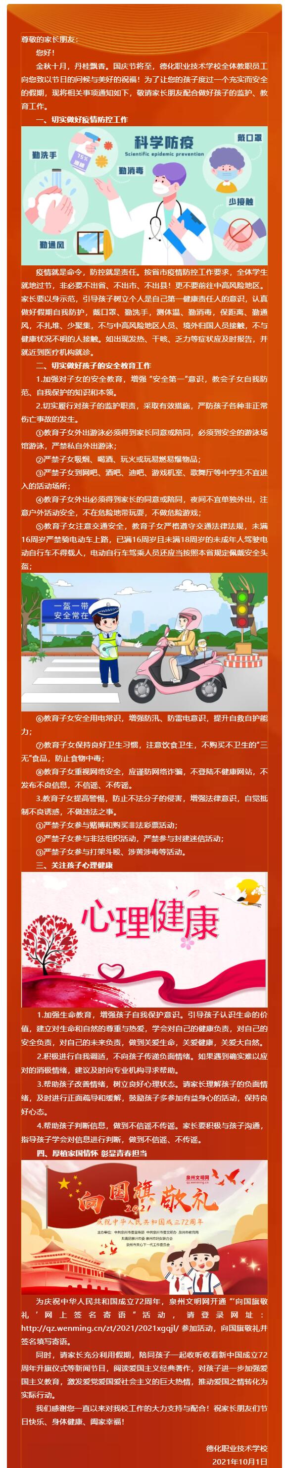 <a href=http://www.mitutoyo-qf.cn/school-435/ target=_blank class=infotextkey>德化職業(yè)技術學校</a>2021年國慶節(jié)致家長的一封信