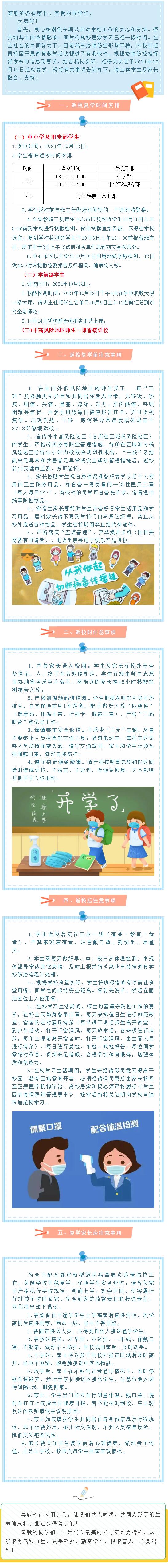 <a href=http://www.mitutoyo-qf.cn/school-3208/ target=_blank class=infotextkey>泉州市特殊教育學(xué)校</a>2021年秋季返校復(fù)學(xué)告家長學(xué)生書