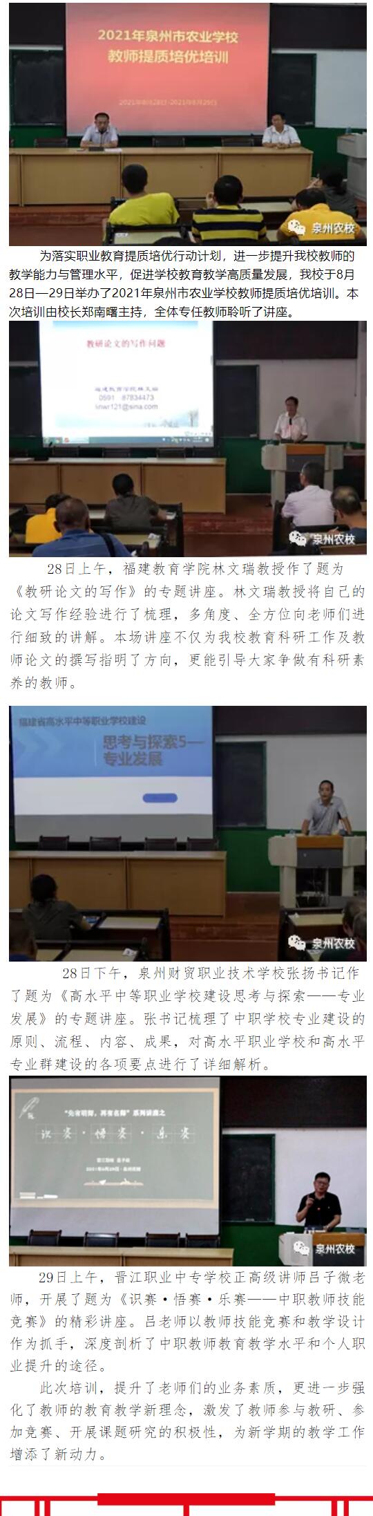 <a href=http://www.mitutoyo-qf.cn/school-2987/ target=_blank class=infotextkey>泉州農(nóng)業(yè)學(xué)校</a>舉辦2021年教師提質(zhì)培優(yōu)培訓(xùn)