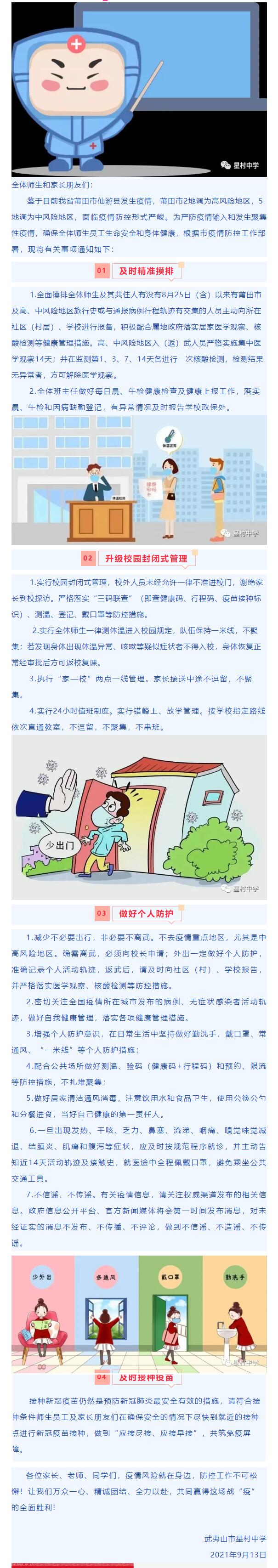 武夷山市星村中學(xué)關(guān)于新冠疫情防控致全體師生員工、家長的一封信