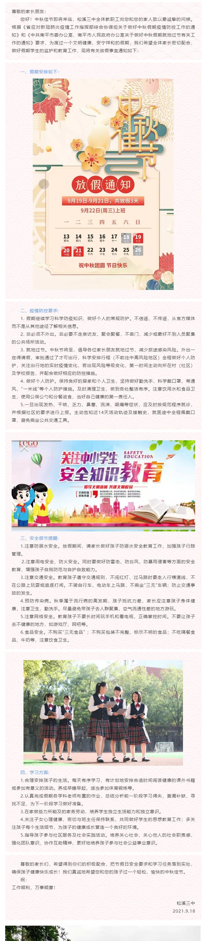 松溪三中中秋假期安全致家長(zhǎng)的一封信