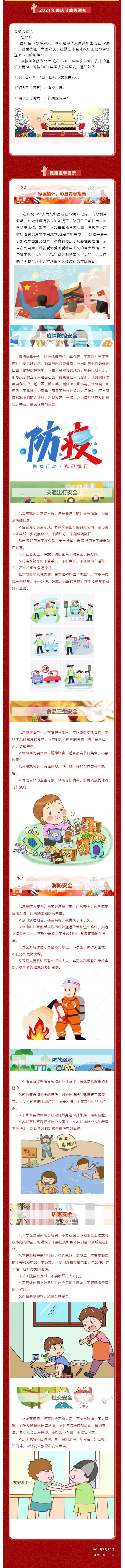 建甌三中2021年國(guó)慶放假致家長(zhǎng)一封信