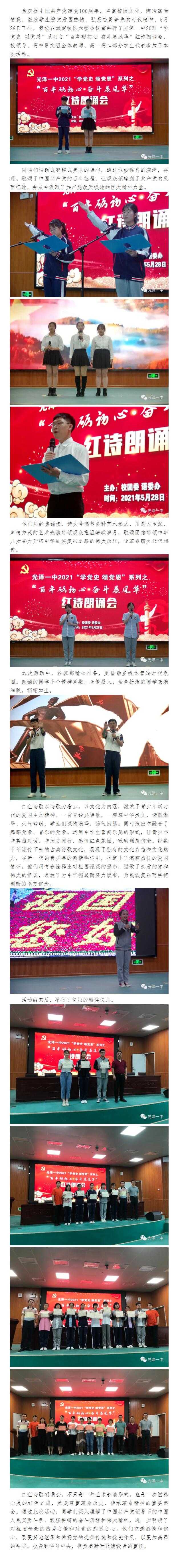 光澤一中舉辦2021“學(xué)黨史 頌黨恩”系列 之“百年礪初心 奮斗展風(fēng)華”紅詩朗誦會(huì)