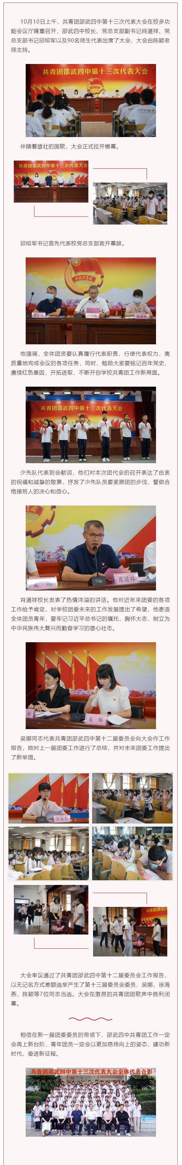 共青團邵武第四中學(xué)第十三次代表大會勝利閉幕