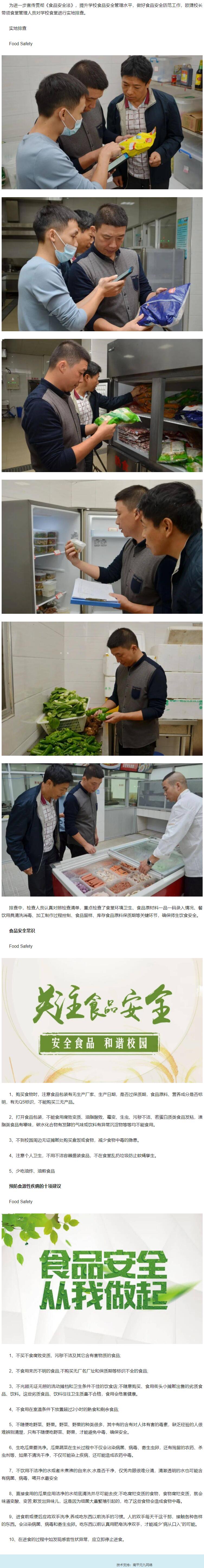 南平市高級中學(xué)食品安全警鐘長鳴