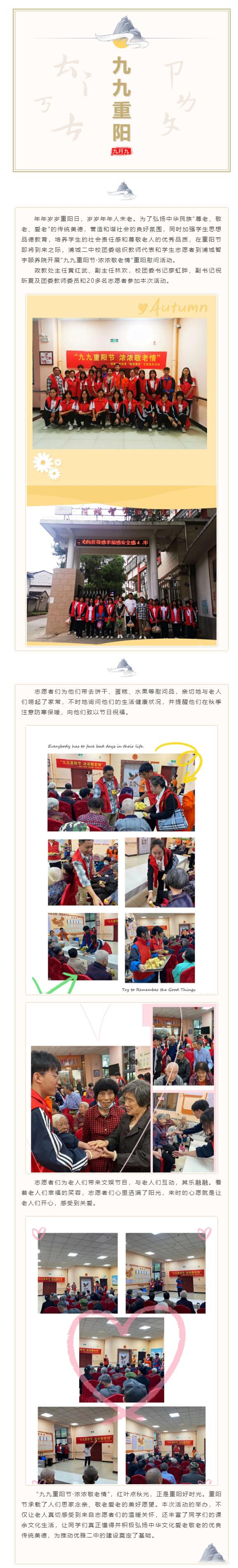 九九重陽節(jié) 濃濃敬老情—浦城二中開展“敬老愛老”志愿服務(wù)活動(dòng)