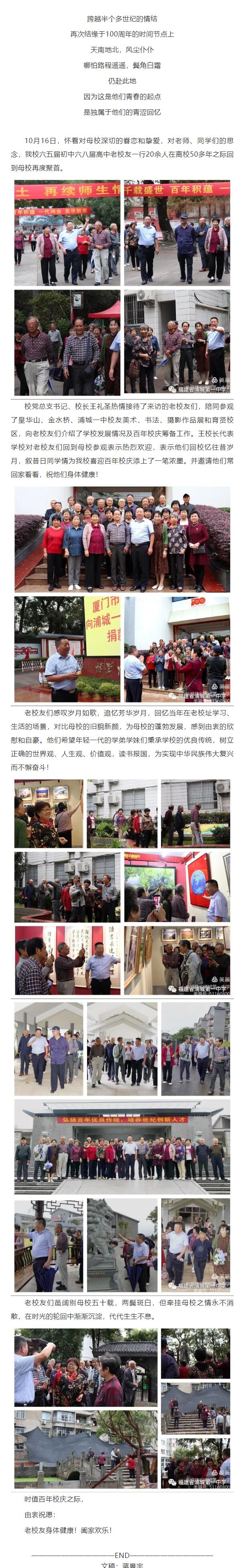 光陰荏苒風(fēng)華在 學(xué)子情深返校園——浦城第一中學(xué)迎六五屆初中六八屆高中老校友回母校參觀