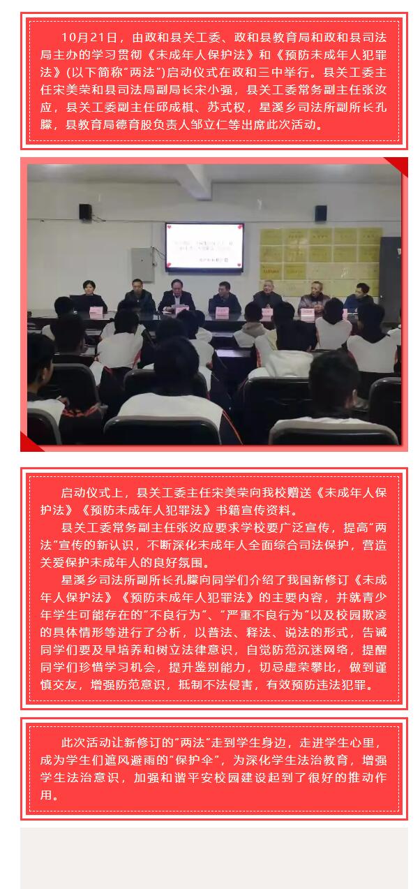 學(xué)習(xí)貫徹《未成年人保護(hù)法》《預(yù)防未成年人犯罪法》啟動儀式在我校舉行