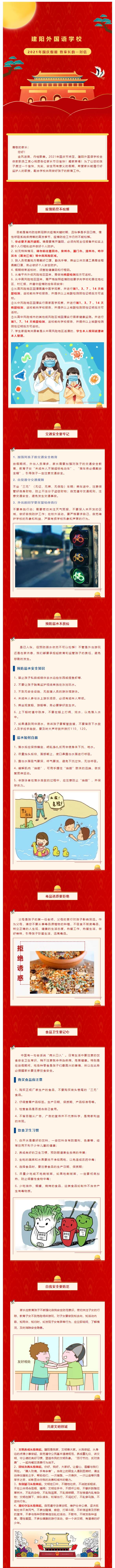 金秋如歌 家國同慶丨建陽外國語學(xué)校2021年國慶假期致家長的一封信