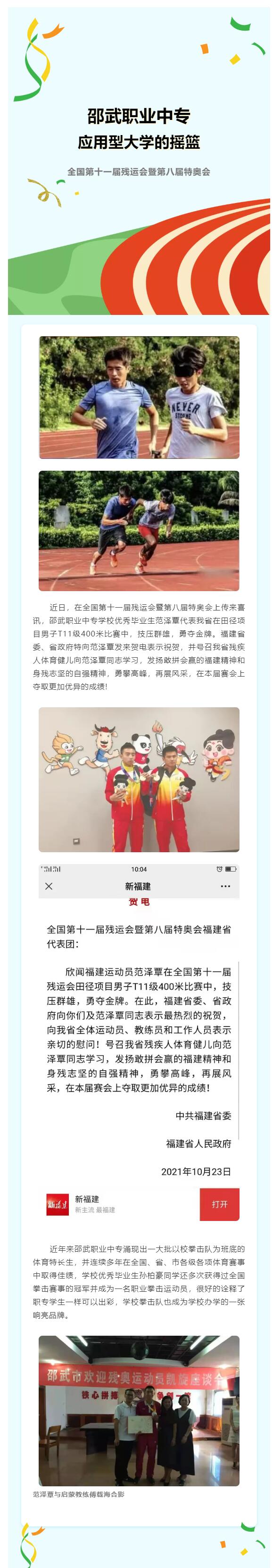 邵武職業(yè)中專優(yōu)秀畢業(yè)生在全國(guó)第十一屆殘運(yùn)會(huì)上勇奪金牌
