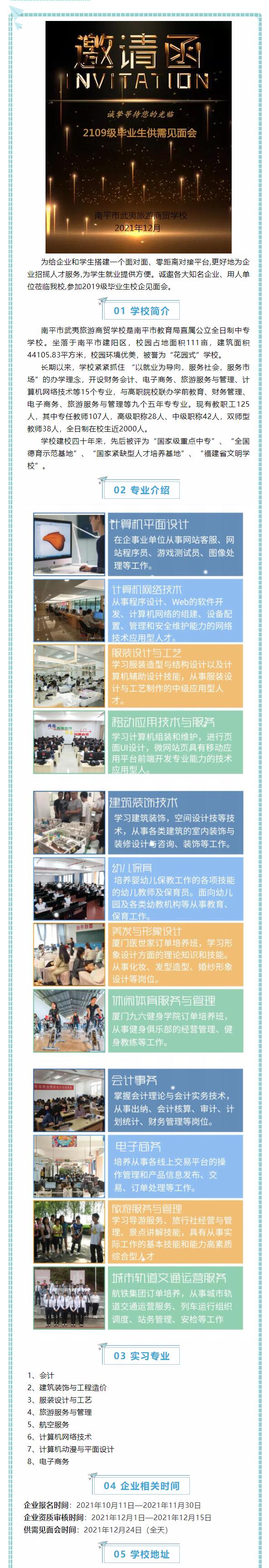 南平市武夷旅游商貿(mào)學(xué)校2019級(jí)畢業(yè)生供需見(jiàn)面會(huì)