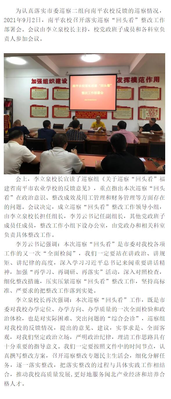 南平農(nóng)校召開落實(shí)巡察“回頭看”整改工作部署會(huì)