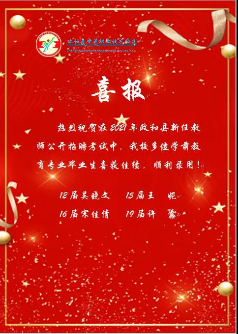 【政和職教.就業(yè)】政和縣中等職業(yè)學(xué)校參加教師招考喜獲佳績