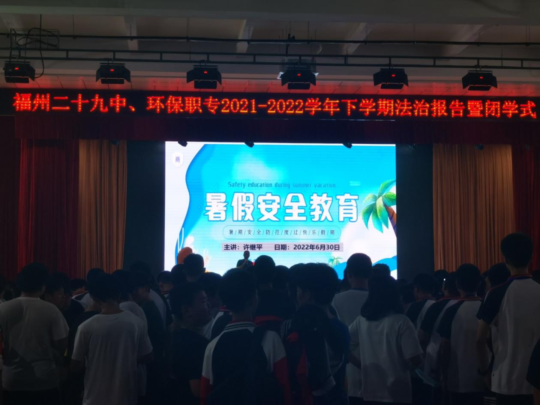 快樂(lè)過(guò)暑假 安全不放假——福州二十九中(<a href=http://www.mitutoyo-qf.cn/school-438/ target=_blank class=infotextkey>福州環(huán)保職業(yè)中專學(xué)校</a>)法治報(bào)告暨閉學(xué)式活動(dòng)報(bào)道