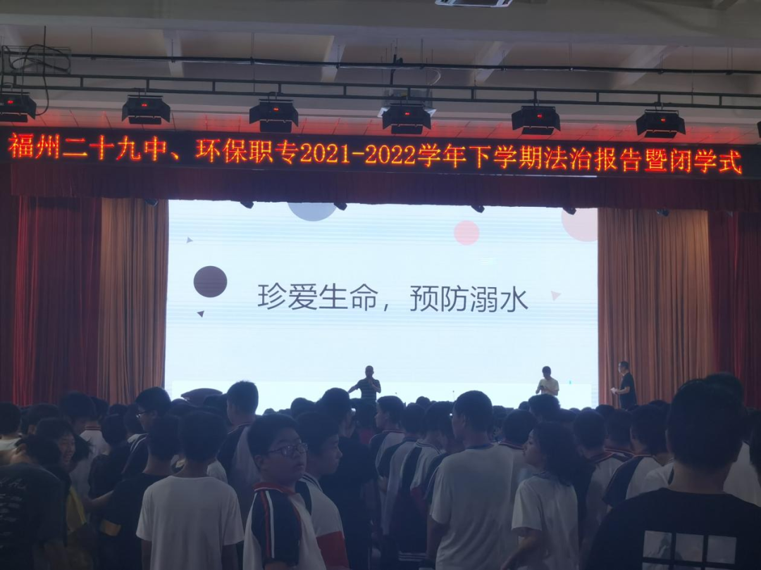 快樂(lè)過(guò)暑假 安全不放假——福州二十九中(<a href=http://www.mitutoyo-qf.cn/school-438/ target=_blank class=infotextkey>福州環(huán)保職業(yè)中專學(xué)校</a>)法治報(bào)告暨閉學(xué)式活動(dòng)報(bào)道