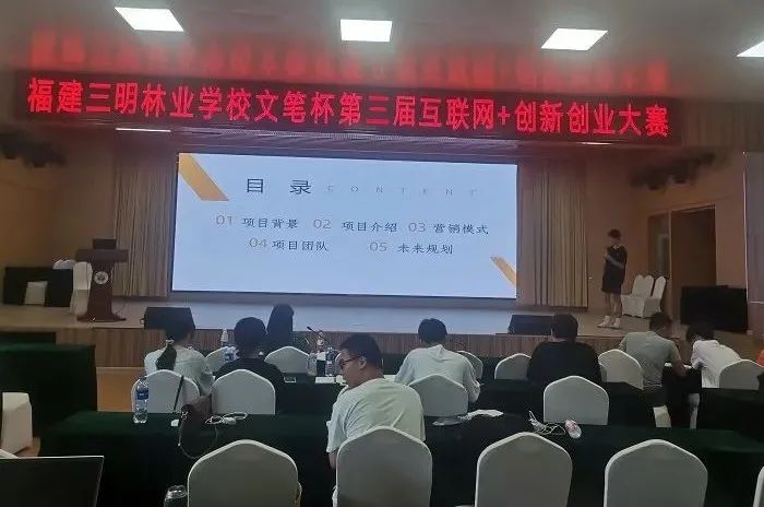 福建三明林業(yè)學(xué)校召開第三屆“互聯(lián)網(wǎng)+”創(chuàng)新創(chuàng)業(yè)大賽