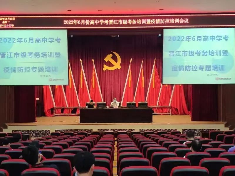2022年6月份高中階段學(xué)考晉江市級(jí)考務(wù)培訓(xùn)暨疫情防控培訓(xùn)會(huì)議召開(kāi)