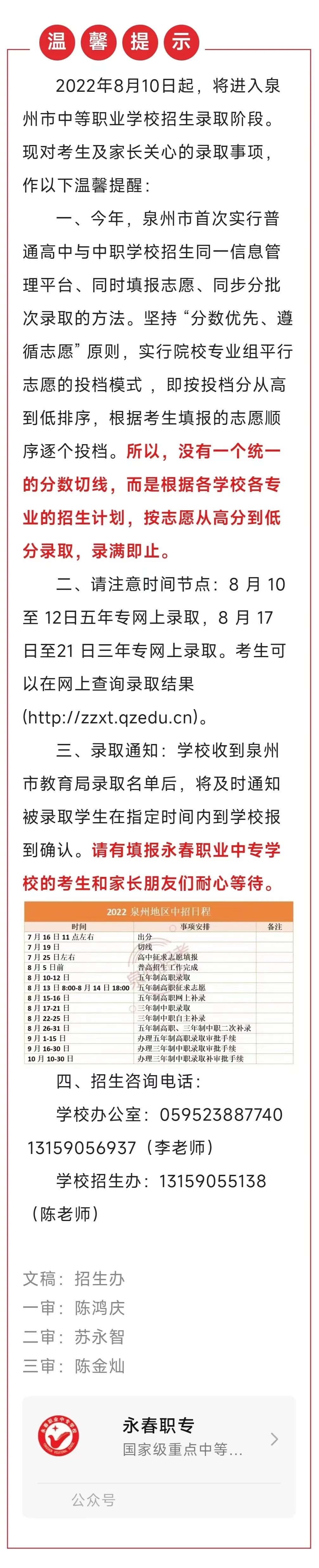 <a href=http://www.mitutoyo-qf.cn/school-433/ target=_blank class=infotextkey>永春職業(yè)中專學校</a>招生錄取溫馨提示