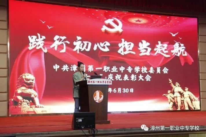 漳州第一職業(yè)中專學校:踐行初心 擔當起航丨漳州一職校召開2023年“七一”慶祝表彰大會