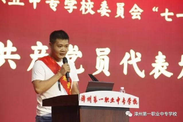 漳州第一職業(yè)中專學校:踐行初心 擔當起航丨漳州一職校召開2023年“七一”慶祝表彰大會