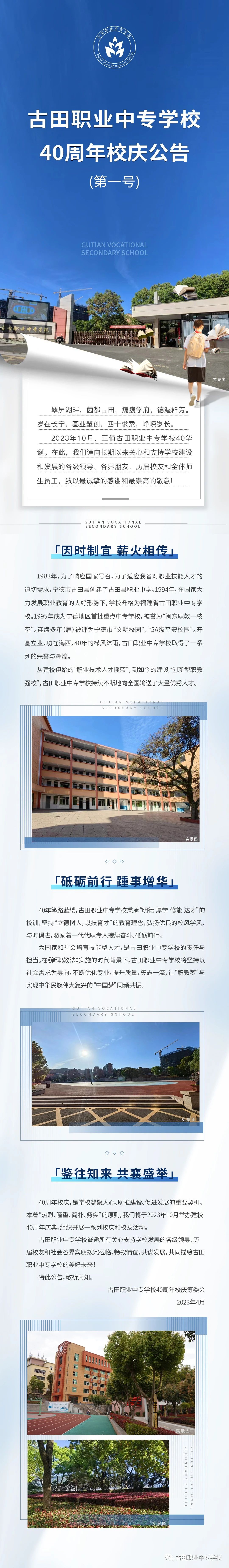 古田職業(yè)中專學校:古田職業(yè)中專學校40周年校慶公告(第一號)