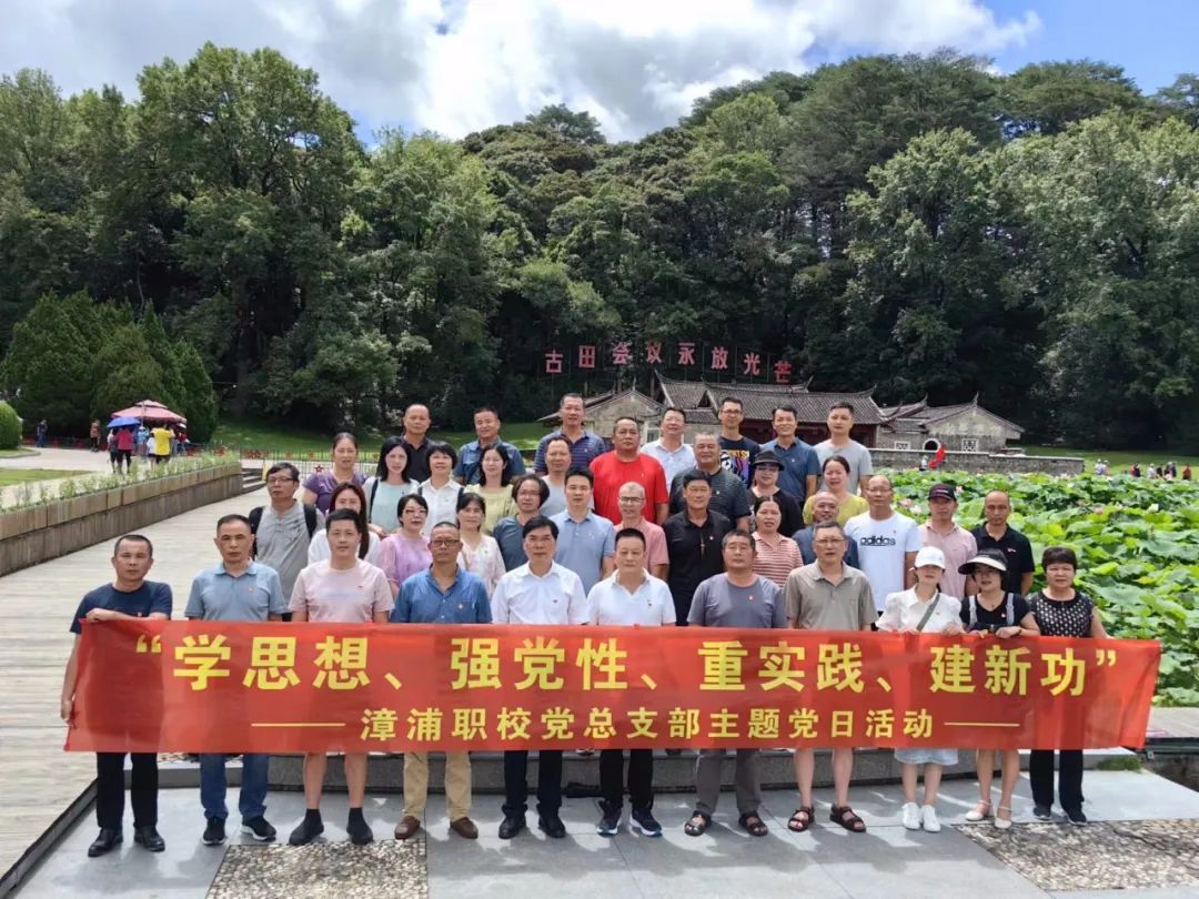 漳浦職業(yè)技術學校:漳浦職校黨總支部開展“學思想、強黨性、重實踐、建新功”主題黨日活動