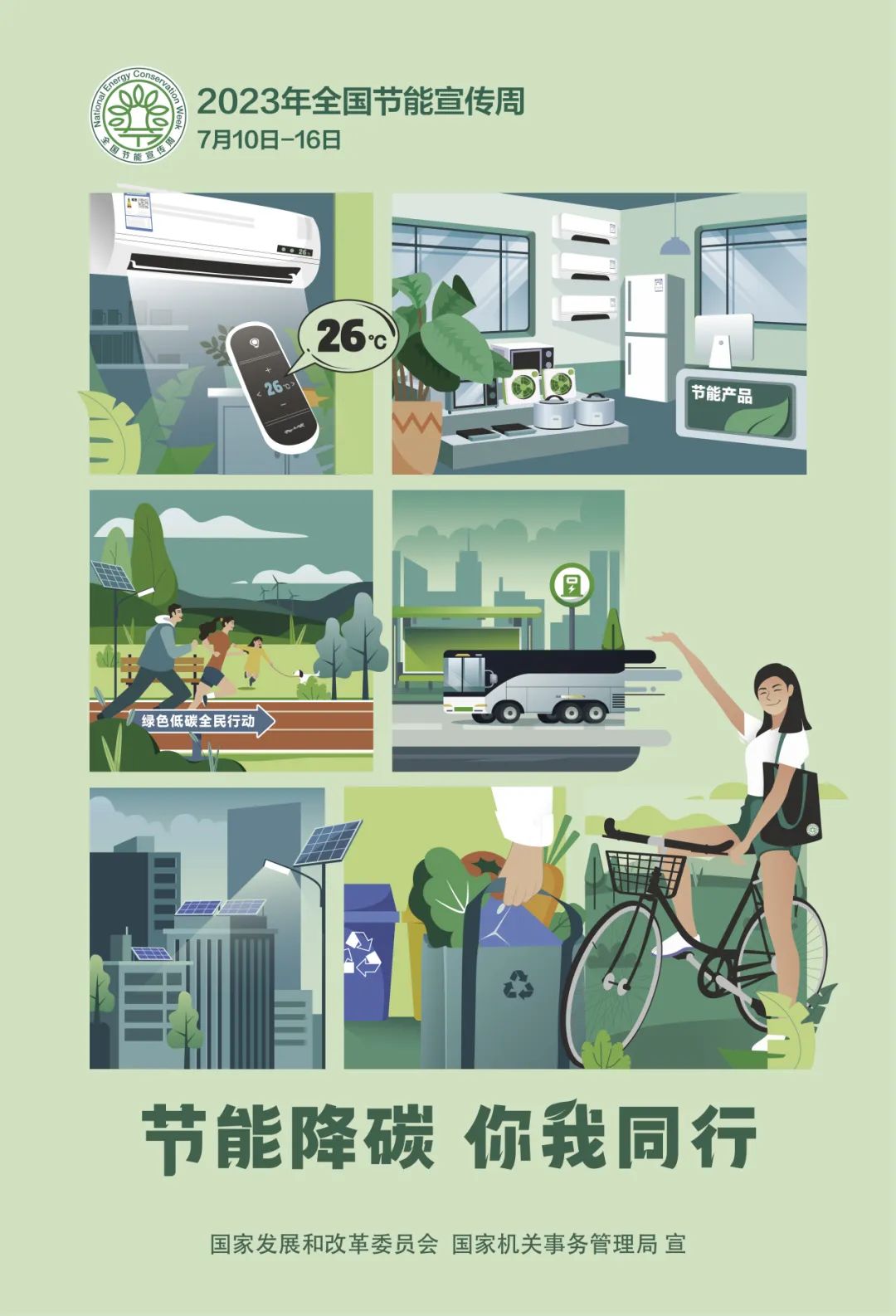 龍巖市農業(yè)學校:2023年全國節(jié)能宣傳周 | 節(jié)能降碳 你我同行