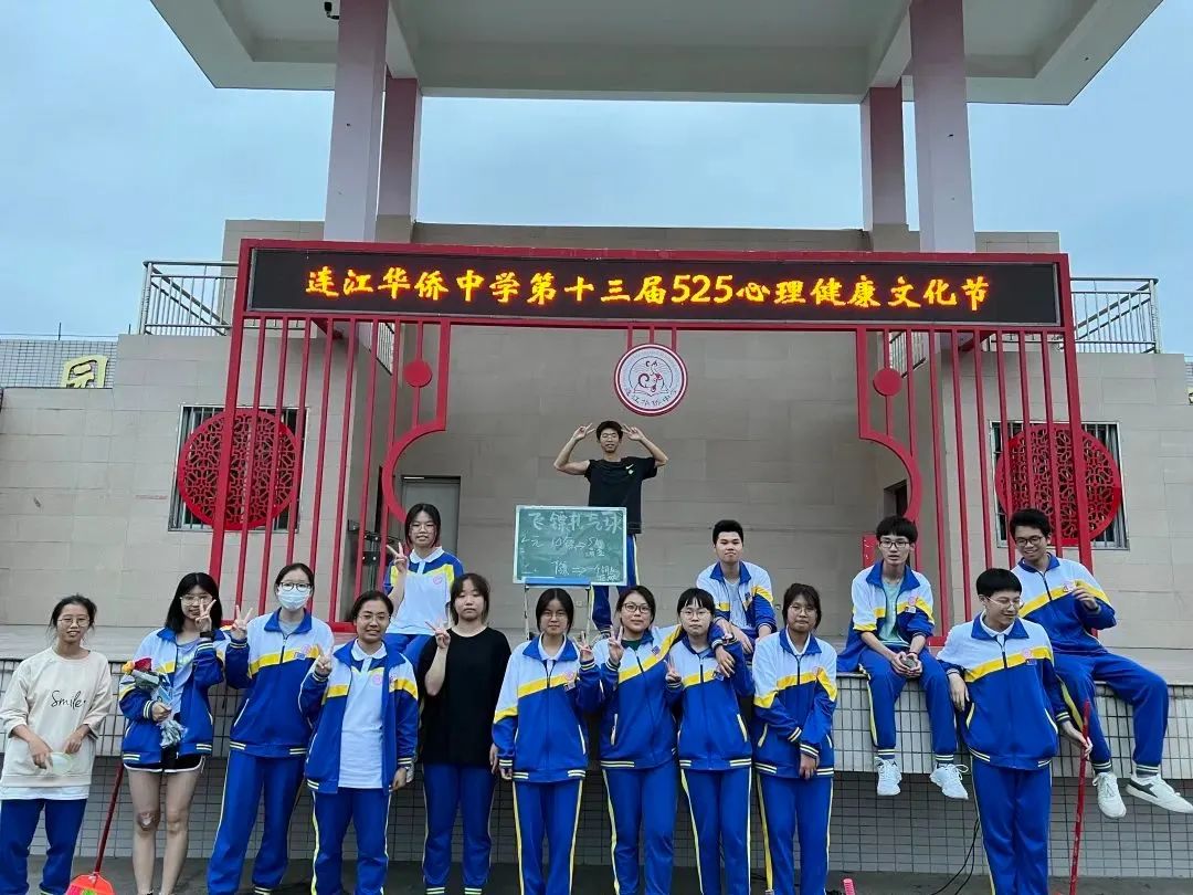 連江華僑中學:五月·吾悅·吾心可悅——連江華僑中學舉行第十三屆525心理健康文化節(jié)系列活動