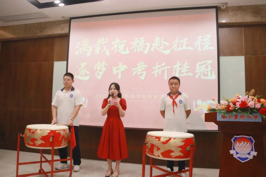 福州黎明中學(xué):滿載祝福赴征程 逐夢中考折桂冠 | 福州黎明中學(xué)舉行2023屆中考送考儀式